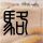辛芷蕾不穿让自己难受的衣服